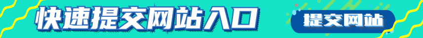 提交收錄