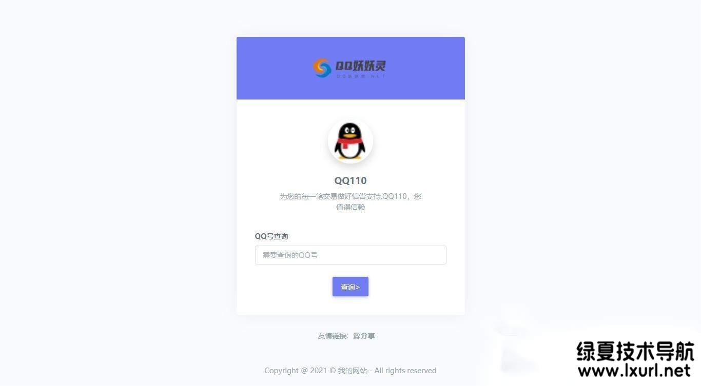 妖妖靈V1.0 | 全新QQ信譽分查詢平臺程序