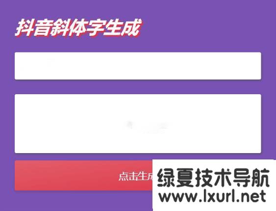 抖音斜字體加粗昵稱生成源碼