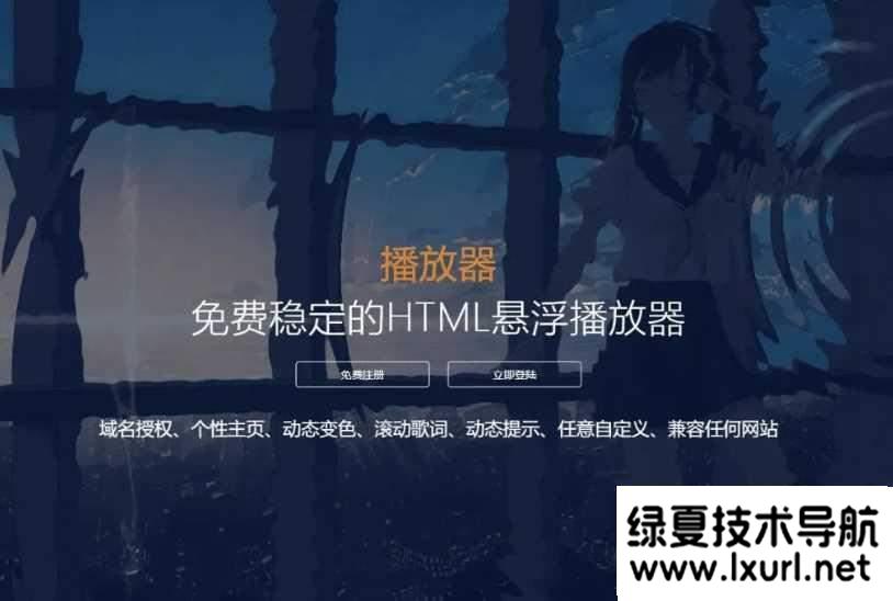 梨花帶雨V3.1，HTML網頁懸浮音樂播放器+域名授權+動態歌詞+兼容任何網站