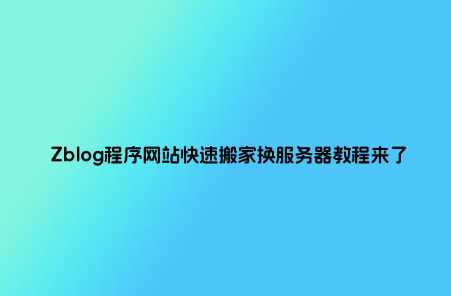 Zblog程序網站快速搬家換服務器教程來了
