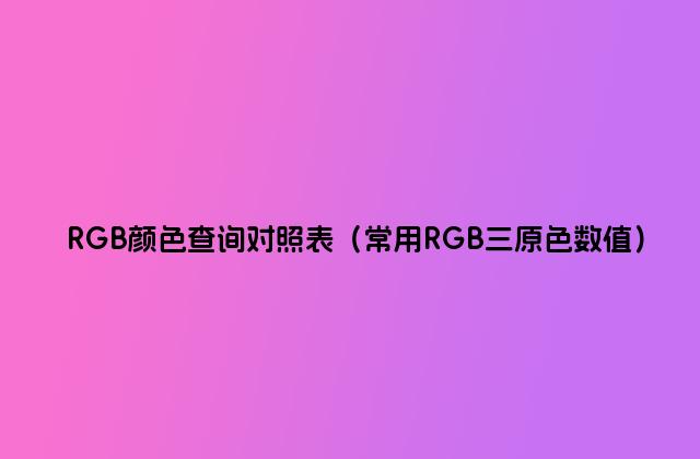 RGB顏色查詢對照表