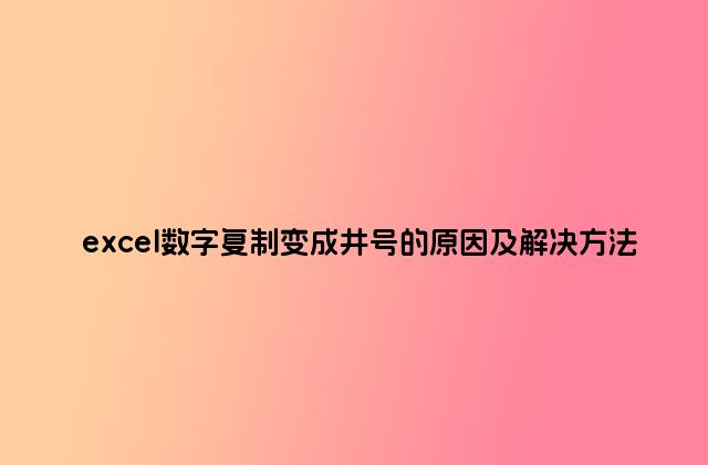excel數字復制變成井號的原因及解決方法