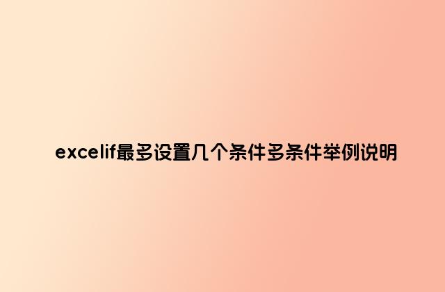 excelif最多設置幾個條件多條件舉例說明