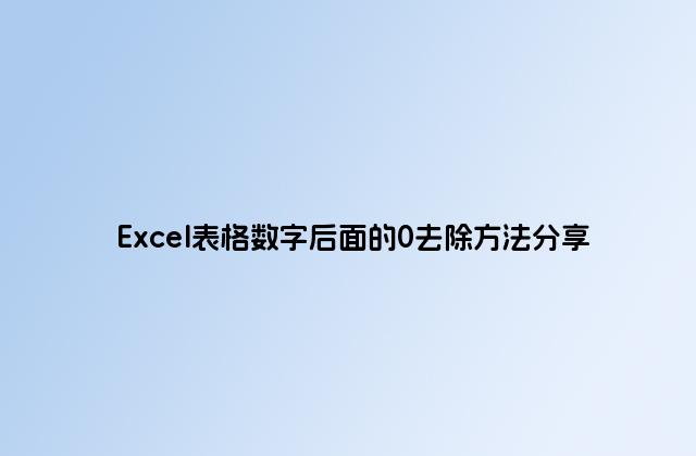 Excel表格數字后面的0去除方法分享