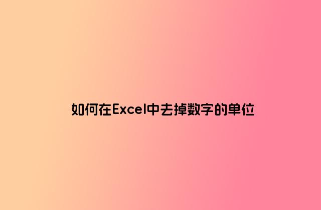 如何在Excel中去掉數(shù)字的單位