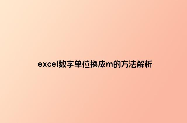 excel數字單位換成m的方法解析